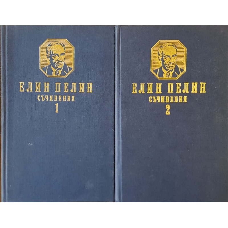 Елин Пелин. Съчинения в два тома. Том 1-2 | Българска проза