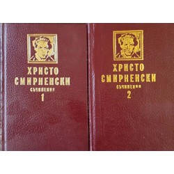 Христо Смирненски. Съчинения в два тома. Том 1-2 