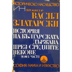 История на българската държава през Средните векове в три тома. Том 1: Първо българско царство. Част 1: Епоха на хуно-българското надмощие 