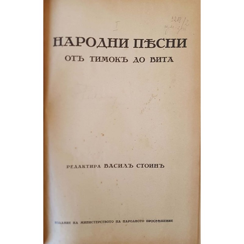 Народни песни отъ Средна Северна България / Народни песни отъ Тимокъ до Вита | Фолклор и митология