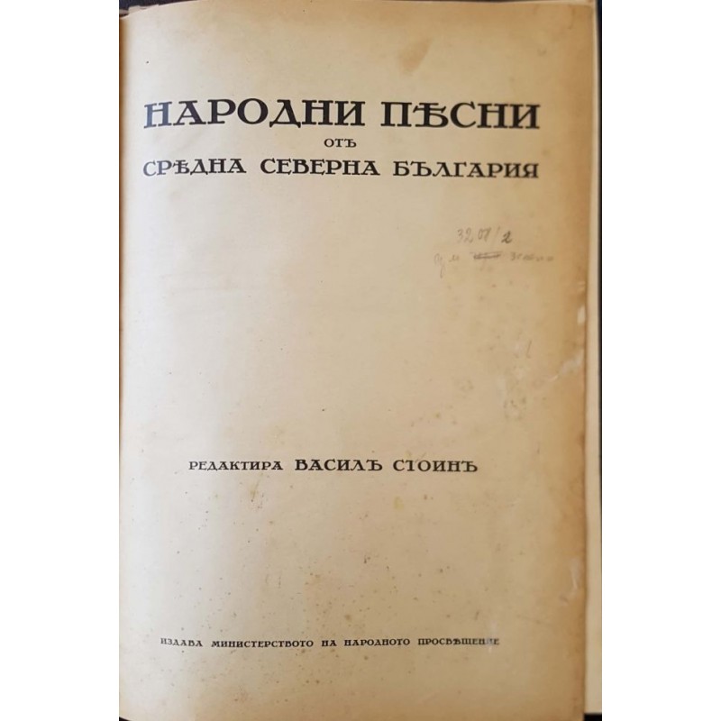 Народни песни отъ Средна Северна България / Народни песни отъ Тимокъ до Вита | Фолклор и митология