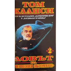 Ловът на "Червения октомври". Книга 1-2 