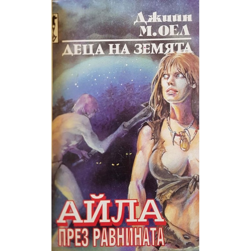 Деца на Земята. Книга 4, 7 | Фантастика и фентъзи