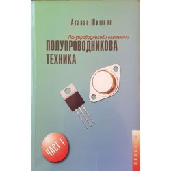 Полупроводникова техника. Част 1: Полупроводникови елементи 