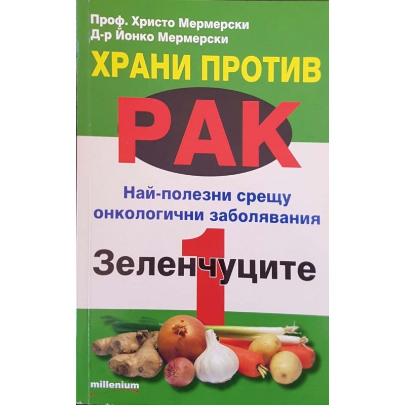 Храни против рак. Книга 1, 4, 6. Най-полезни срещу онкологични заболявания | Здраве