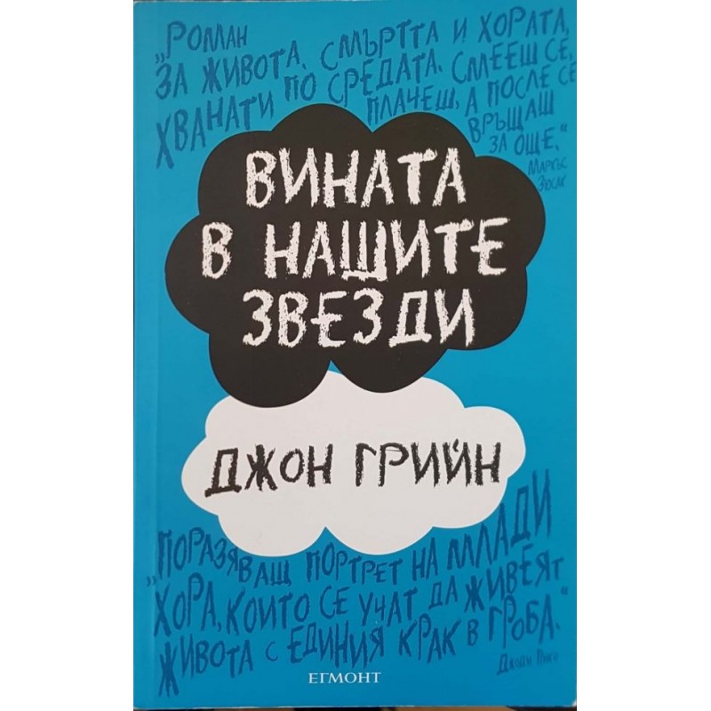 Вината в нашите звезди | Чужда проза