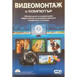 Видеомонтаж с компютър. Прехващане на видеокадри. Редактиране на видеоматериали. Споделяне на филми 