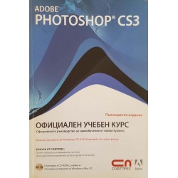 Adobe Photoshop CS3. Официален учебен курс 