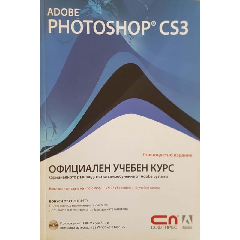 Adobe Photoshop CS3. Официален учебен курс | Компютри, софтуер, интернет