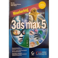 Mastering 3ds max 5. Част 1-2 