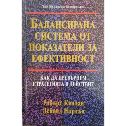 Балансирана система от показатели за ефективност. Как да превърнем стратегията в действие 