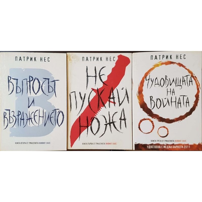 Живият хаос. Книга 1-3 | Чужда проза