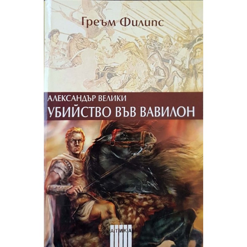 Александър Велики: Убийство във Вавилон | Исторически романи