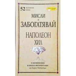 Мисли и забогатявай на Наполеон Хил 