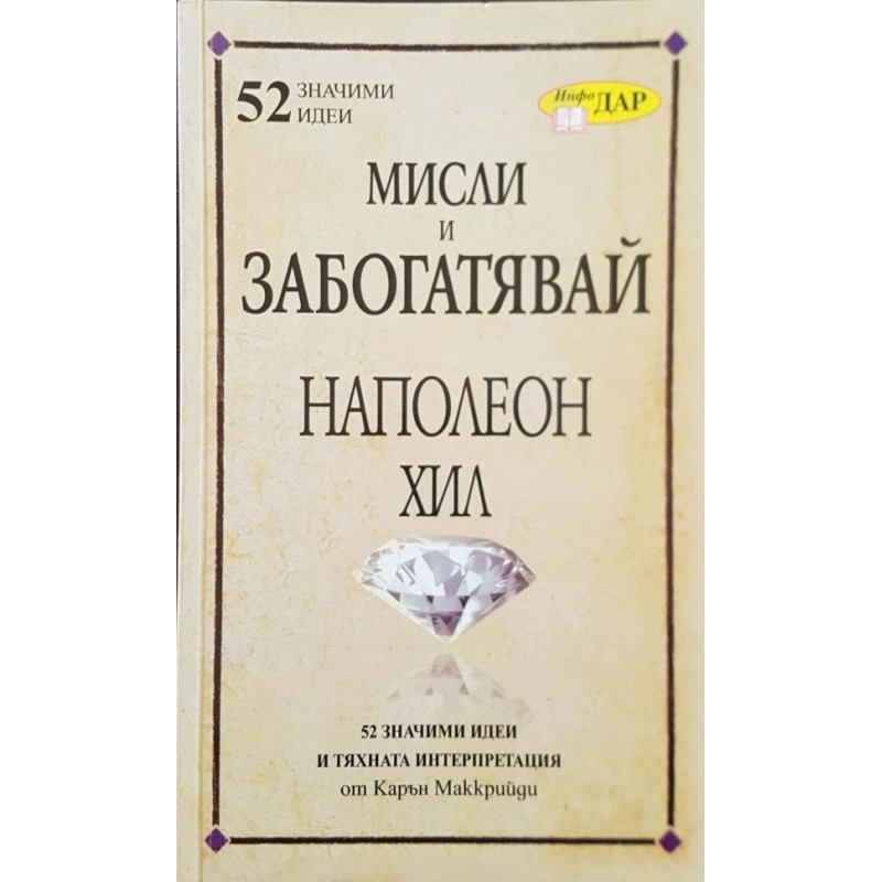 Мисли и забогатявай на Наполеон Хил | Икономика, бизнес,финанси