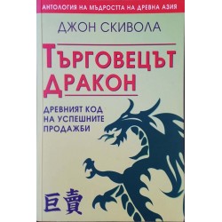 Търговецът дракон. Древният код на успешните продажби 