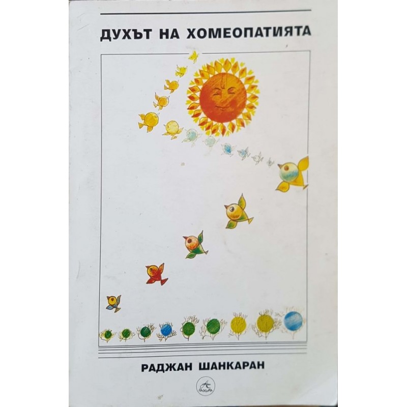 Духът на хомеопатията | Здраве