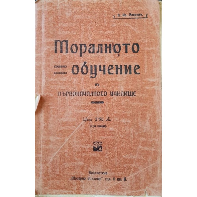 Моралното обучение въ първоначалното училище | Антикварни книги