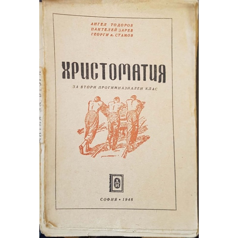 Христоматия за втори прогимназиален клас | ОБРАЗОВАНИЕ