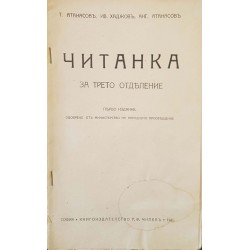 Читанка за трето отделение 