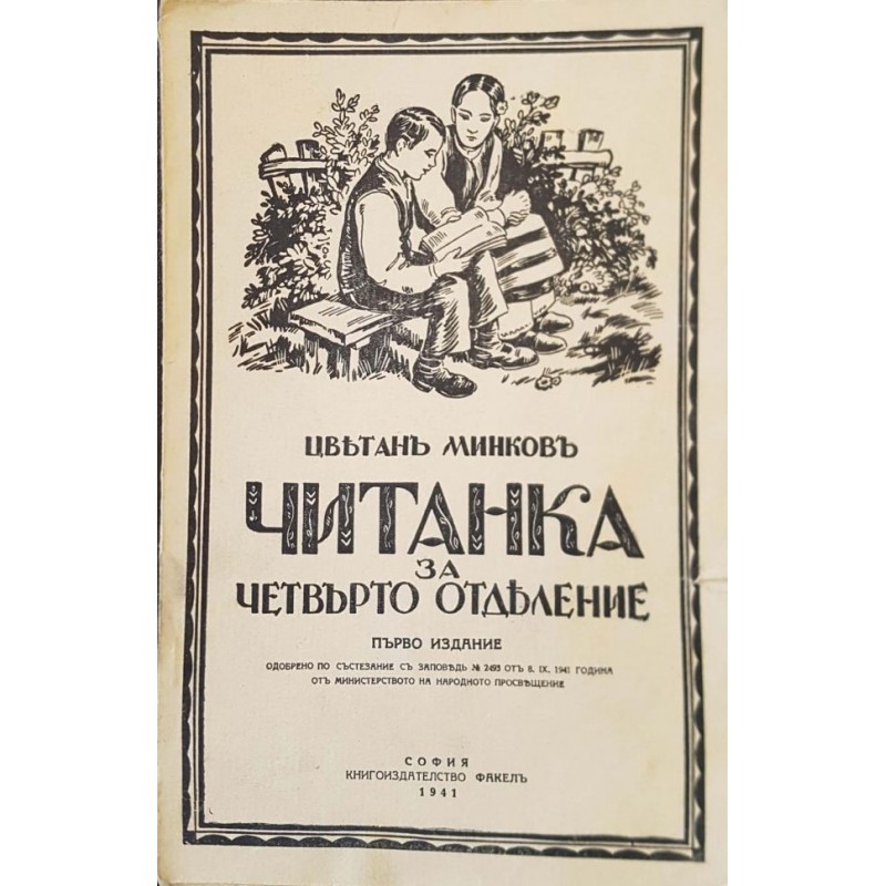Читанка за четвърто отделение | ОБРАЗОВАНИЕ