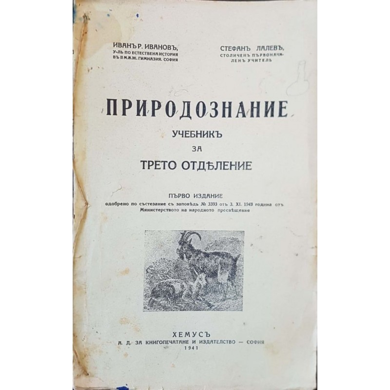 Природознание. Учебник за трето отделение | Антикварни книги