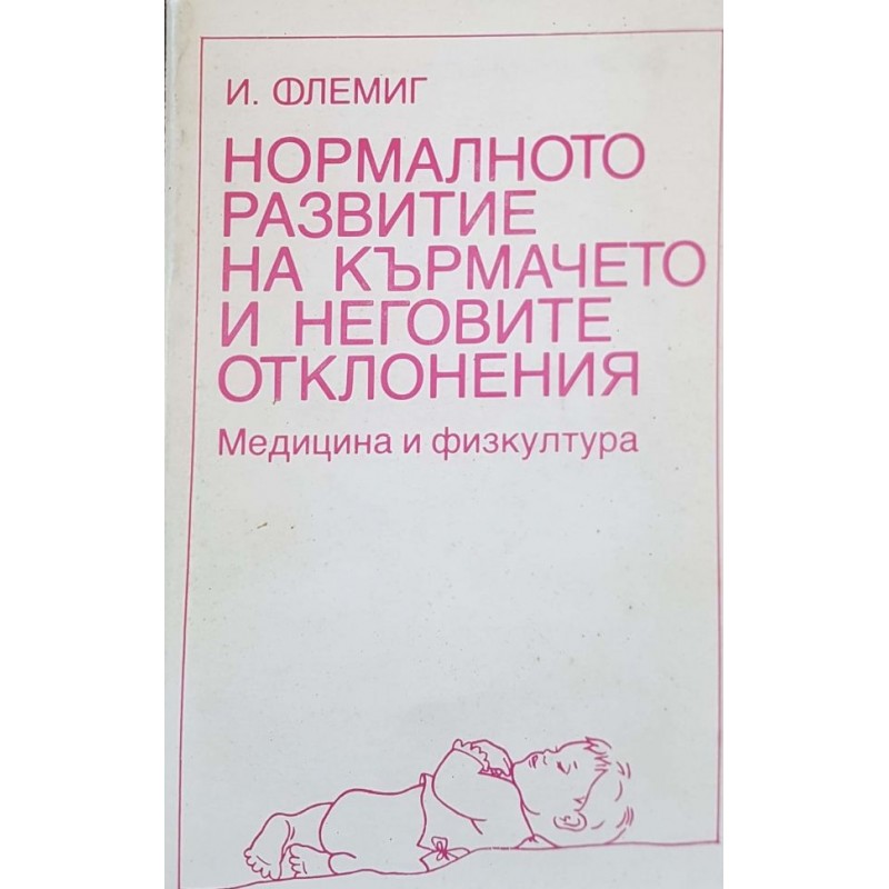 Нормалното развитие на кърмачето и неговите отклонения. Ранно разпознаване и ранно лечение | Медицина и биология