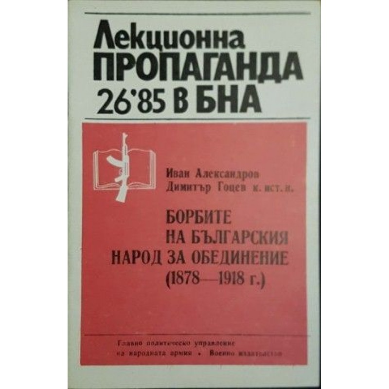 Лекционна пропаганда в БНА. Бр. 26 / 1985: Борбите на българския народ за обединение (1878-1918 г. ) | Периодика