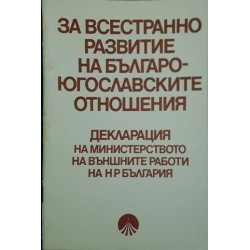 За всестранно развитие на българо-югославските отношения. Декларация на Министерството на външните работи на НР България 