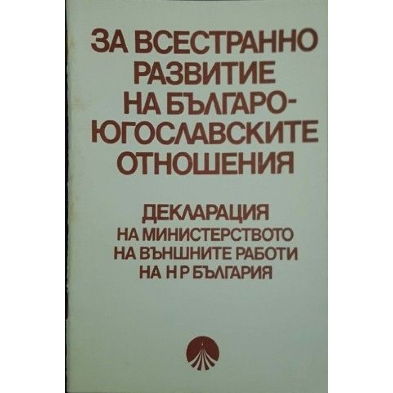 За всестранно развитие на българо-югославските отношения. Декларация на Министерството на външните работи на НР България | Политология и социология