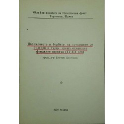 Положението и борбите на трудещите се българи и турци срещу османския фиодален порядък (XV-XIX век) 