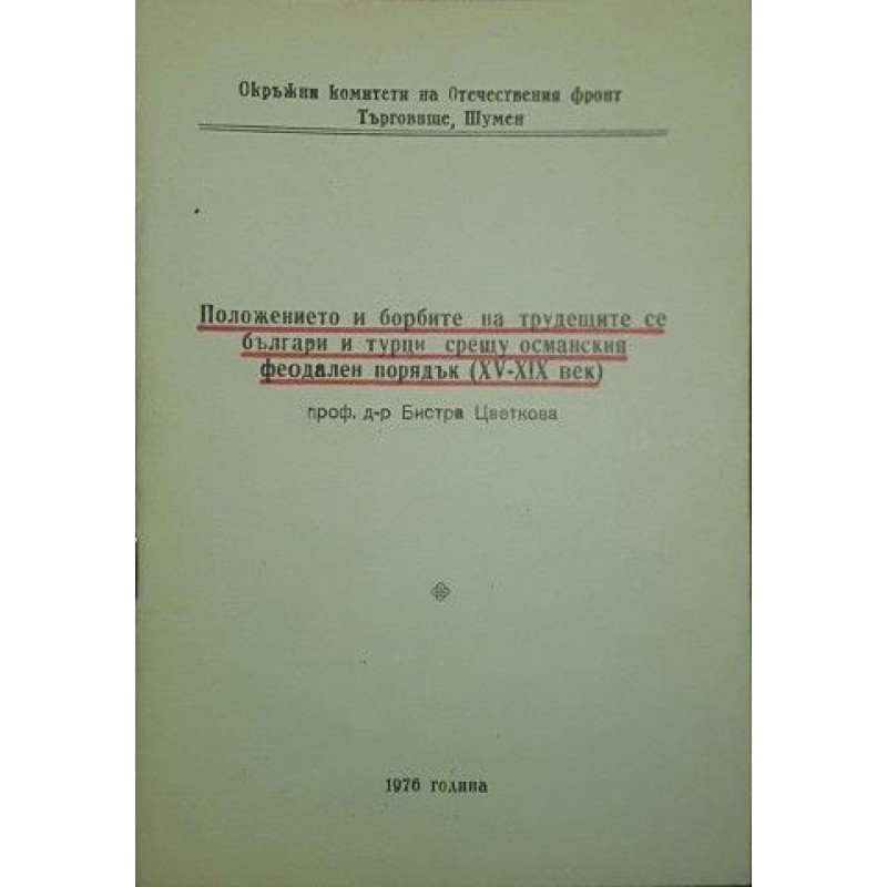 Положението и борбите на трудещите се българи и турци срещу османския фиодален порядък (XV-XIX век) | Политология и социология