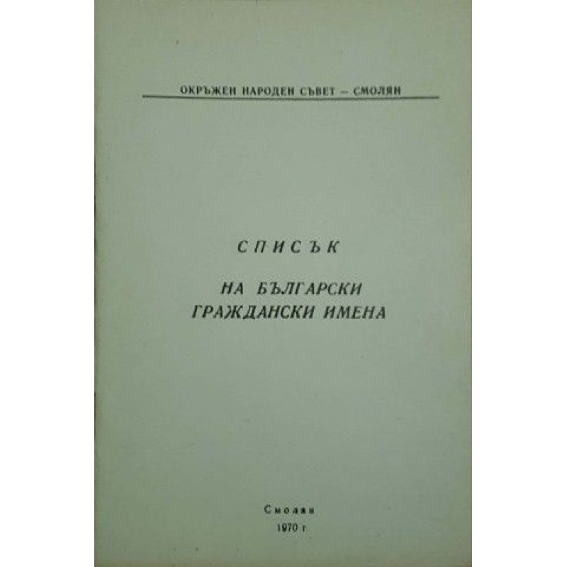 Списък на български граждански имена | Справочници