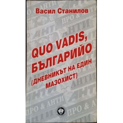 Quo vadis, Българийо. Дневникът на един мазохист 