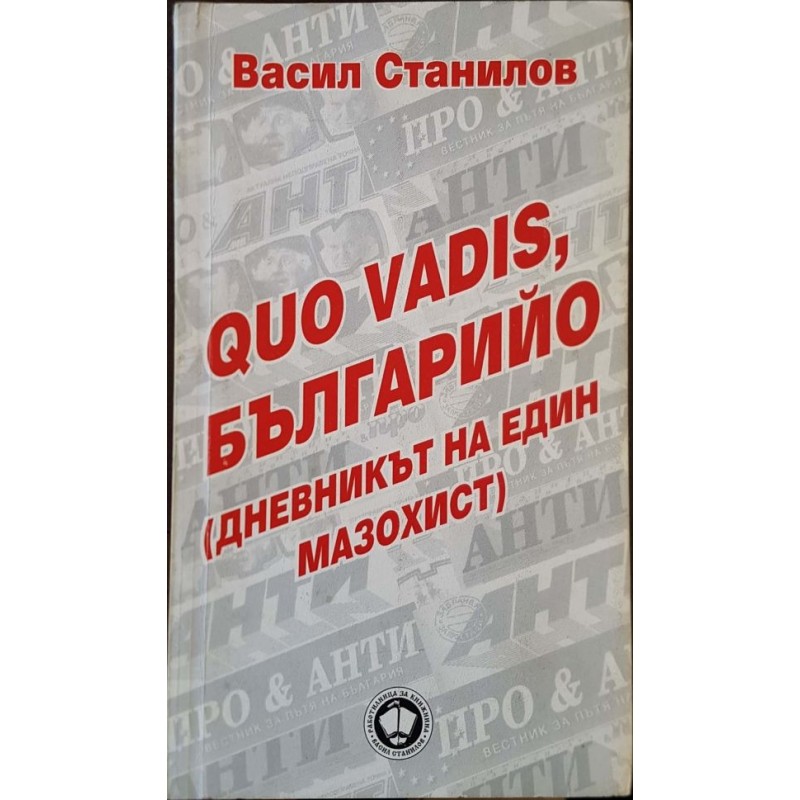 Quo vadis, Българийо. Дневникът на един мазохист | Книги с автограф