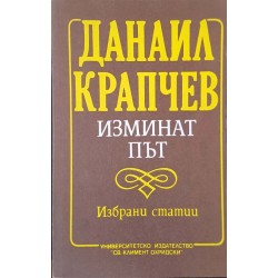 Изминат път 