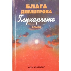 Черна котка в тунела / Глухарчето / И пак отначало 
