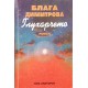 Черна котка в тунела / Глухарчето / И пак отначало | Българска проза