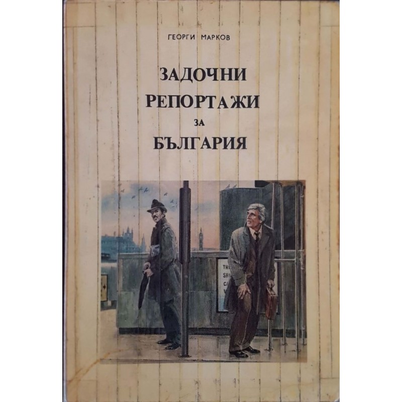 Задочни репортажи за България. Том 1-2 | Първи издания