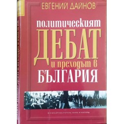 Политическият дебат и преходът в България 