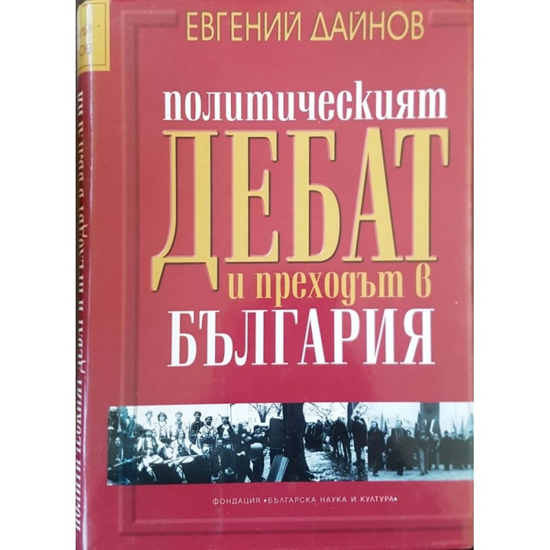 Политическият дебат и преходът в България | Политология и социология