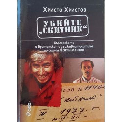 Убийте "Скитник". Българската и британската държавна политика по случая Георги Марков 