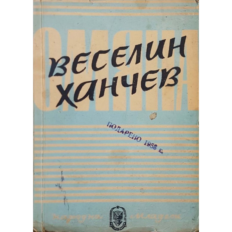 Веселин Ханчев. Избрани стихове | Поезия