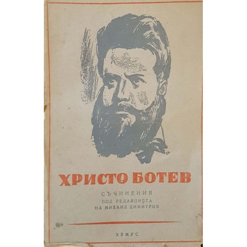 Христо Ботев. Съчинения. Том 1-2 | Българска проза