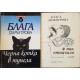 Черна котка в тунела / Глухарчето / И пак отначало | Българска проза