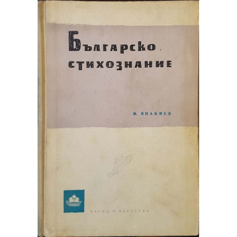 Българско стихознание | Литературни изследвания