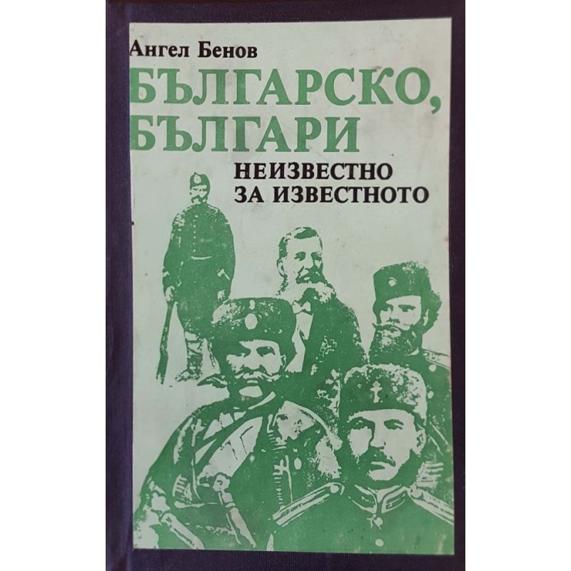 Българско, българи | Книги с автограф