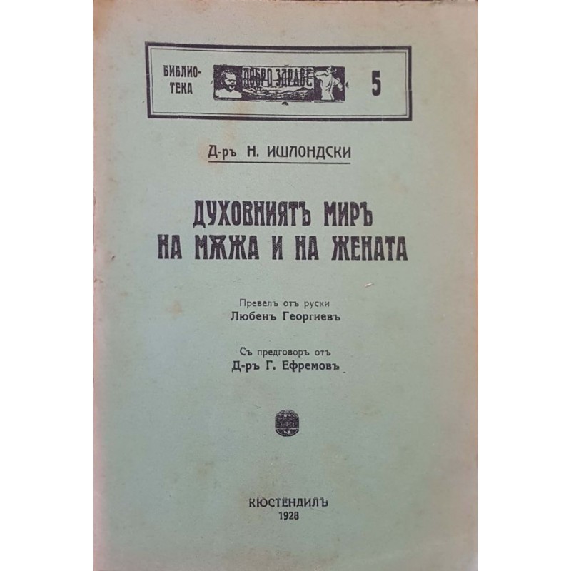 Духовниятъ миръ на мъжа и на жената | Самоусъвършенстване