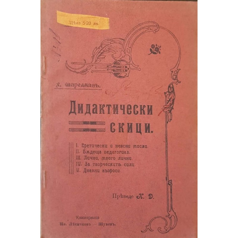 Дидактически скици | Първи издания