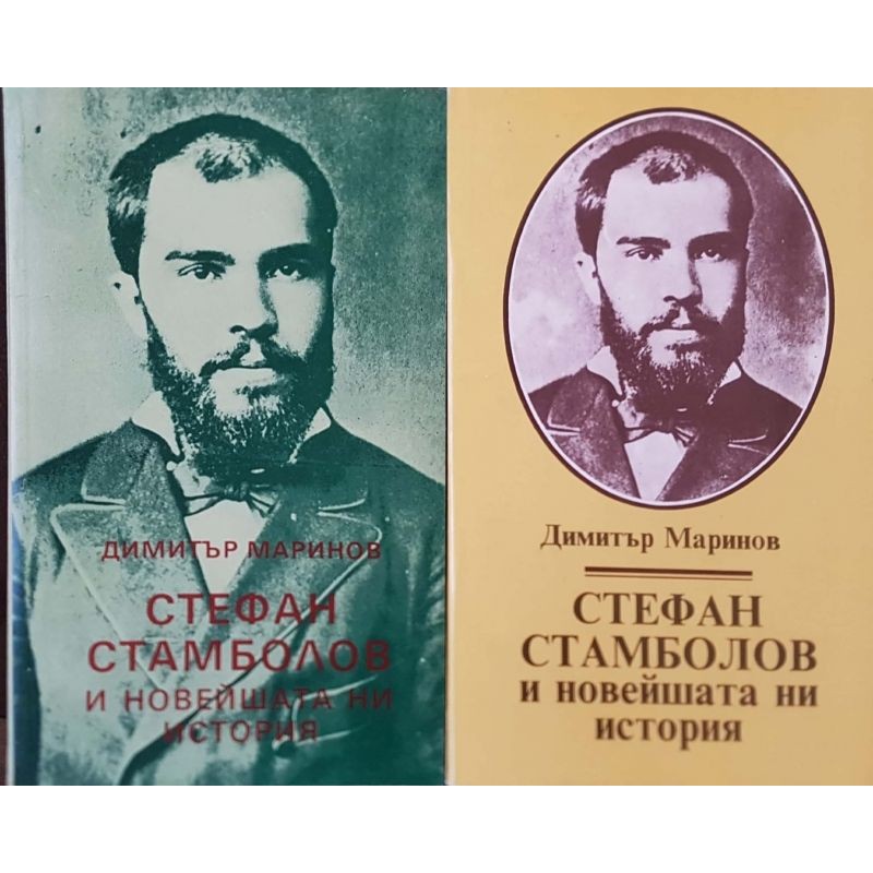 Стефан Стамболов и новейшата ни история. Том 1-2 | История, археология, краезнание